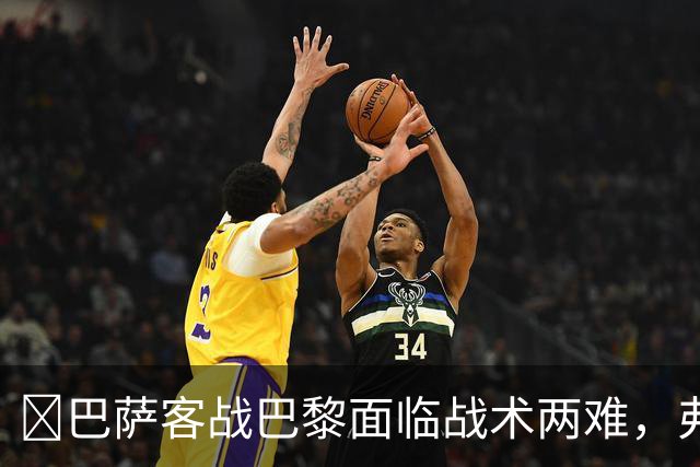 ​巴萨客战巴黎面临战术两难，弗里克考虑让罗德里客串中卫