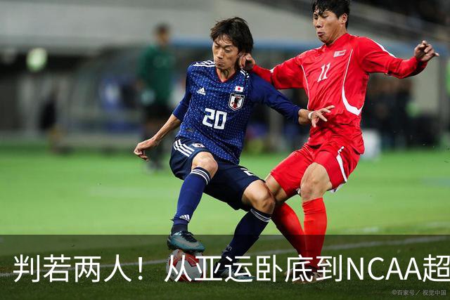 判若两人！从亚运卧底到NCAA超巨，王俊杰被郭士强用废了？