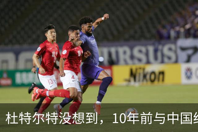 杜特尔特没想到，10年前与中国结的善缘，如今成了莎拉翻盘的希望