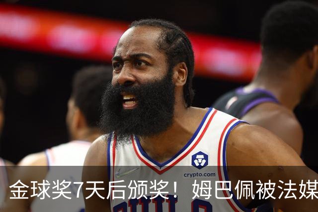 金球奖7天后颁奖！姆巴佩被法媒评为赛季最佳 感言：我做了很多傻事
